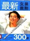 最新女装裁制300款