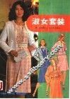 淑女套装