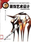 装饰艺术设计