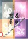 花艺精萃
