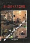 室内装潢木工工艺详图