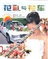 花礼与花车