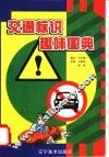 交通标识趣味图典