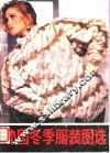 外国冬季服装图选