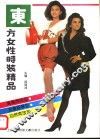 东方女性时装精品