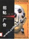 招贴·广告
