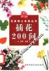插花200问