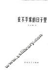 在不平常的日子里