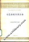 哈尔滨工业大学讲义  有色金属及其合金