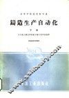 高等学校试用教科书  铸造生产自动化  下