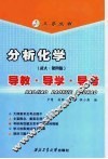 分析化学导教·导学·导考  武大·第4版