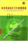 灾害事故医疗卫生救援指南  救灾防病技能强化培训教材