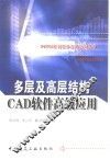 多层及高层结构CAD软件高级应用