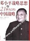 邓小平战略思想与21世纪的中国战略