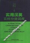 实用汉英百科分类词库 封面