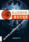 多元语境中的新生代电影