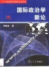 国际政治学新论