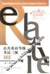 公共英语等级考试三级词汇 电子书封面