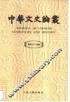 中华文史论丛  总第74辑