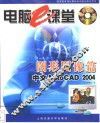 电脑e课堂 图形图像篇 中文AutoCAD 2004