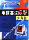 电脑英汉快译实务通
