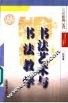 书法艺术与书法教学