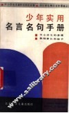 少年实用名言名句手册