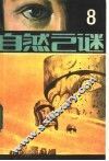 自然之谜  第8辑