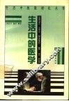 生活中的医学