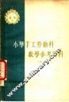 小学手工劳动科教学参考资料  初稿