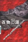 百物探源