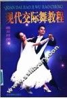 现代交际舞教程