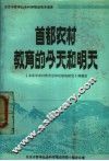 首都农村教育的今天和明天
