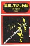 青年的生活与心理