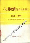 人民教育篇目分类索引  1950-1985