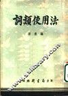 词类使用法
