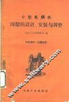 小型轧刚机围盘的设计、安装与调整