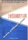 上海经济区的建立与发展