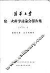 清华大学第一次科学讨论会报告集  第4分册  动力机械类