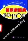 糖尿病眼病防治110问