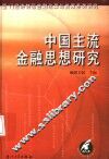 中国主流金融思想研究