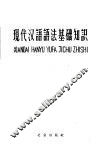 现代汉语语法基础知识