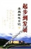 起步到发展  李鹏核电日记  上
