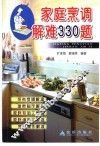 家庭烹调解难330题