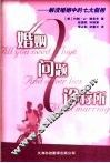 婚姻问题诊疗所  解读婚姻中的七大假相