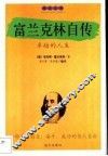 富兰克林自传  卓越的人生