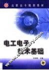 电工电子技术基础