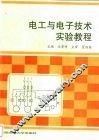 电工与电子技术实验教程