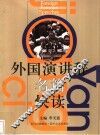 外国演讲辞名篇快读