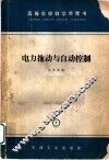 电力拖动与自动控制